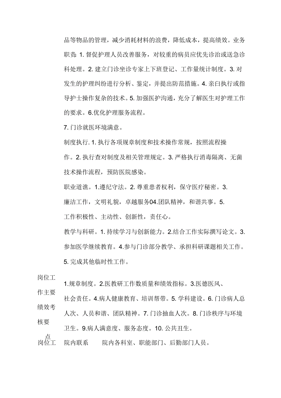 二级甲等医院门诊部护士长岗位说明书.docx_第2页