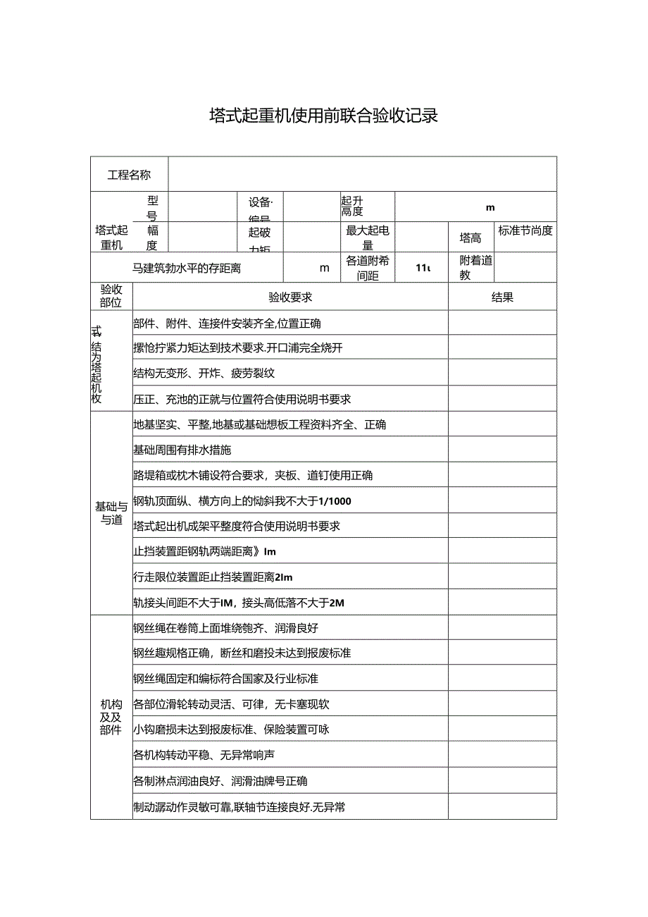 塔式起重机使用前验收记录.docx_第1页