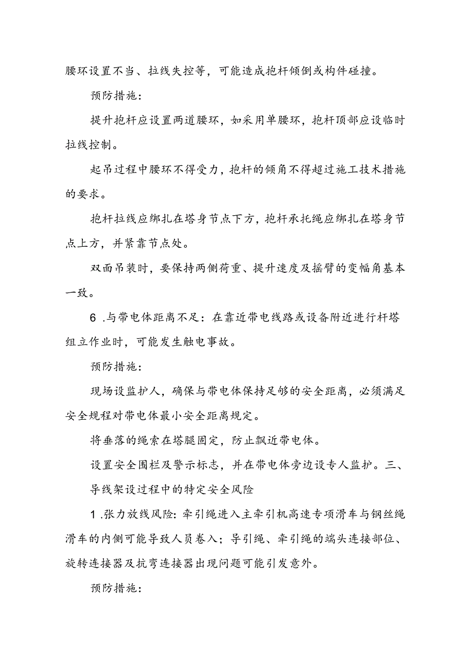 杆塔组立和导线架设安全风险告知书.docx_第3页