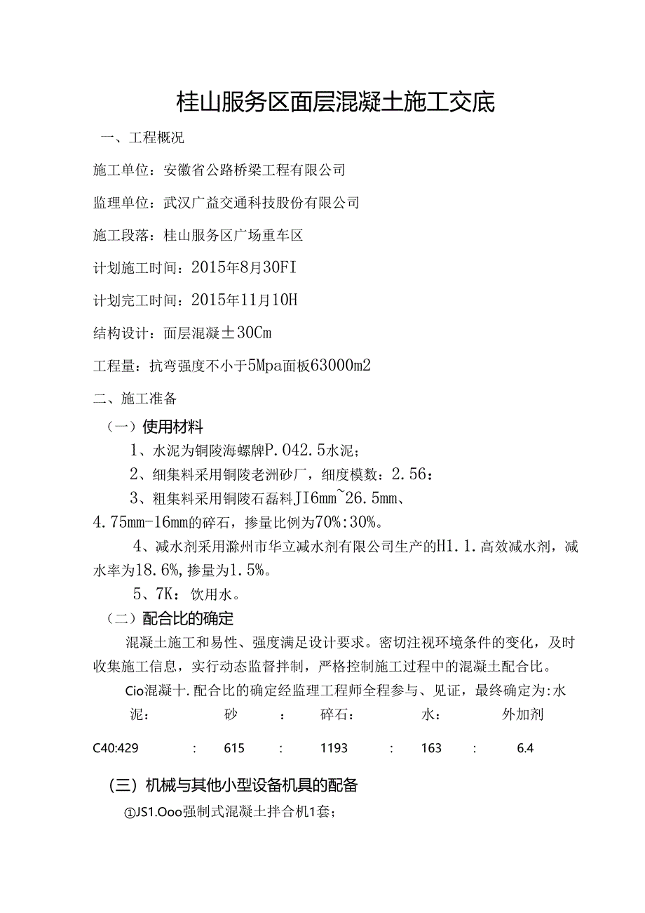 服务区混凝土路面施工交底.docx_第1页