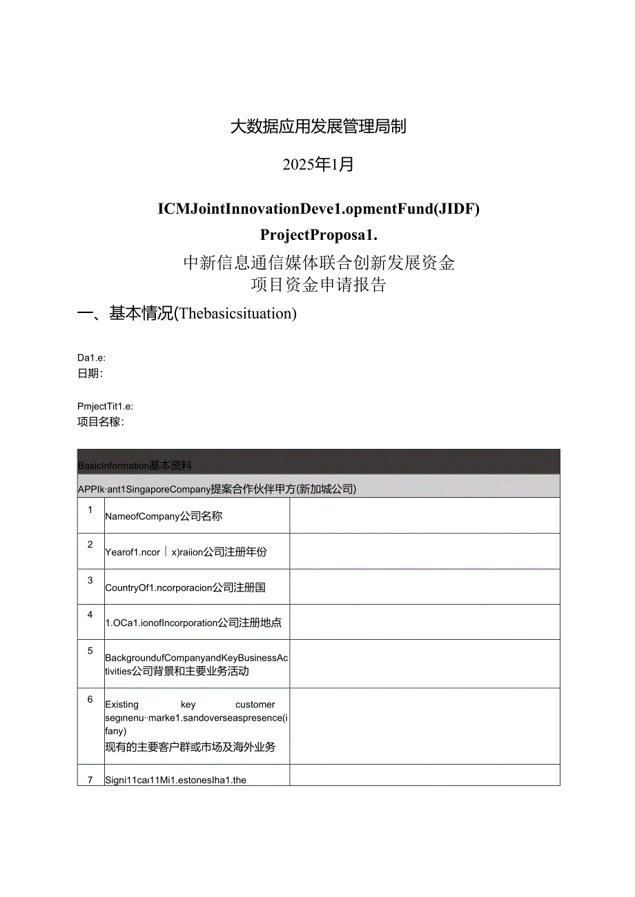 2025年中新信息通信媒体联合创新发展资金（JIDF）项目资金申请报告.docx_第2页