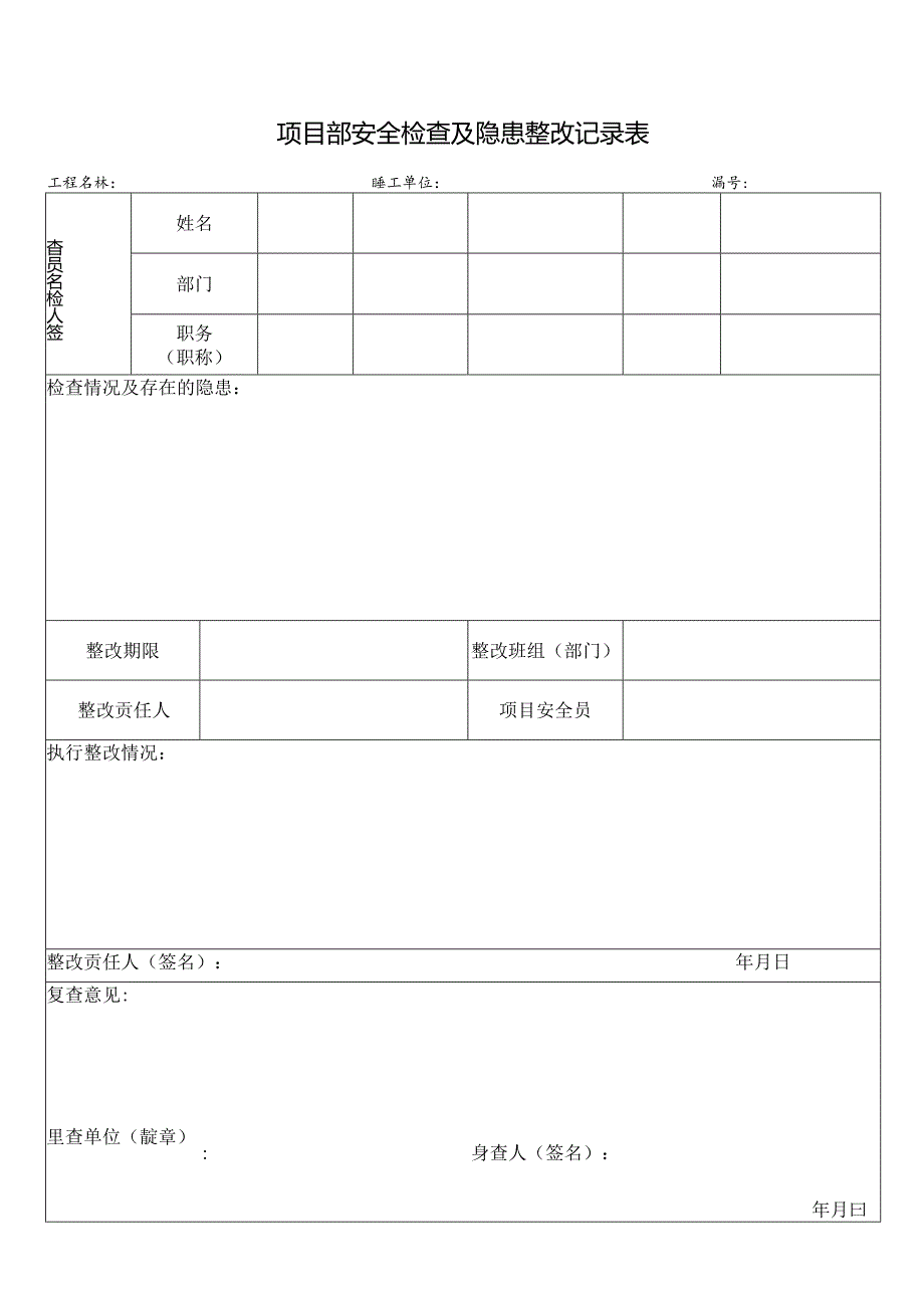 项目部安全检查及隐患整改记录表.docx_第1页