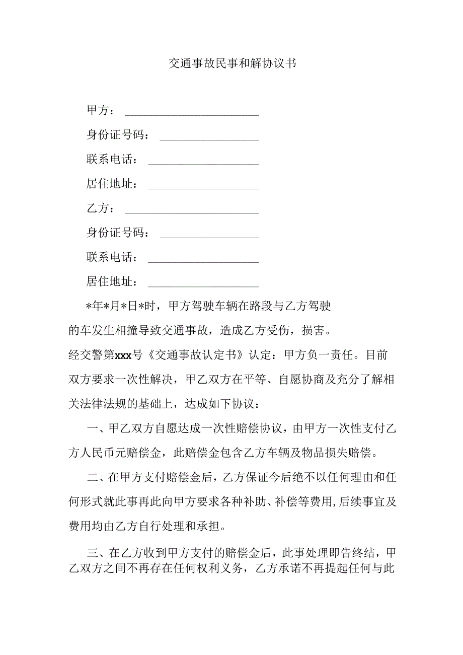 交通事故民事和解协议书.docx_第1页