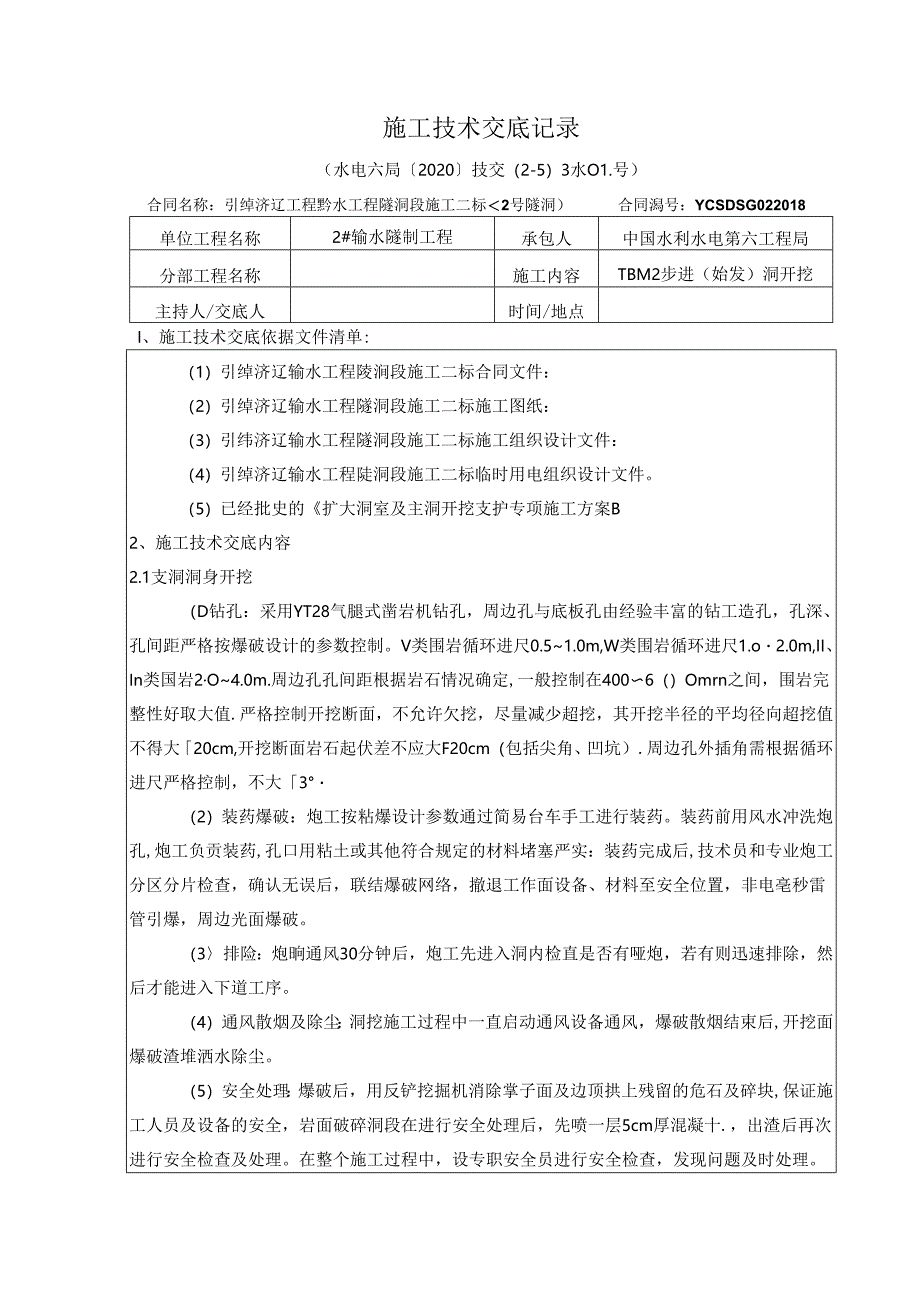 #2-5主洞上游施工技术交底 2020-001（3级）开挖.docx_第1页