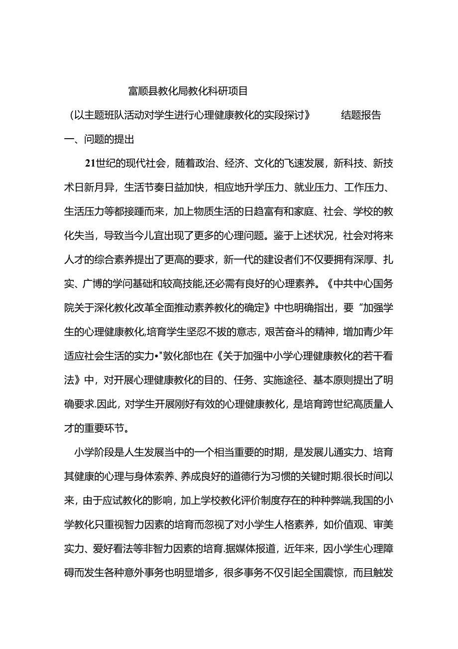 以主题班队活动对学生进行心理健康教育的实践研究.docx_第2页