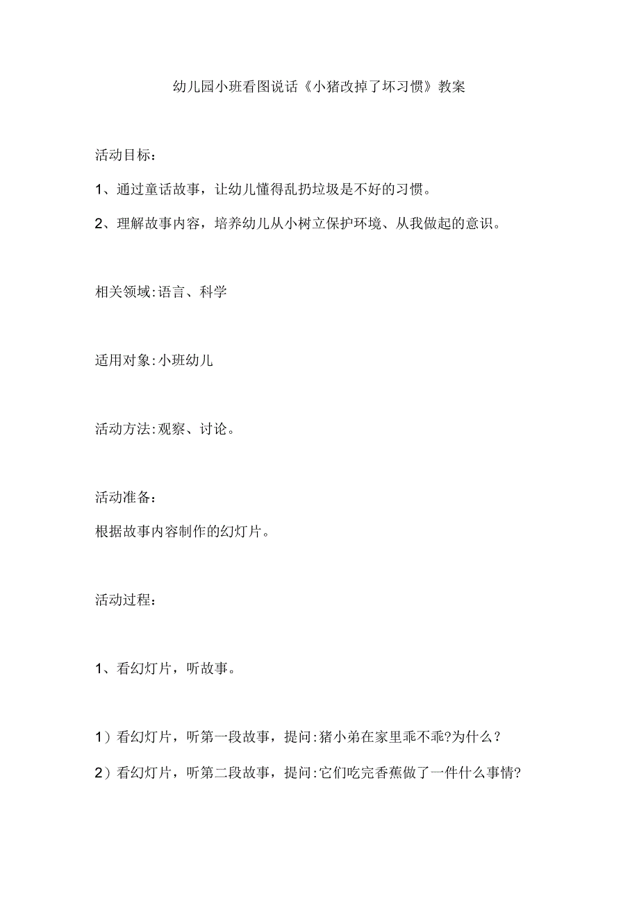 幼儿园小班看图说话《小猪改掉了坏习惯》教案.docx_第1页