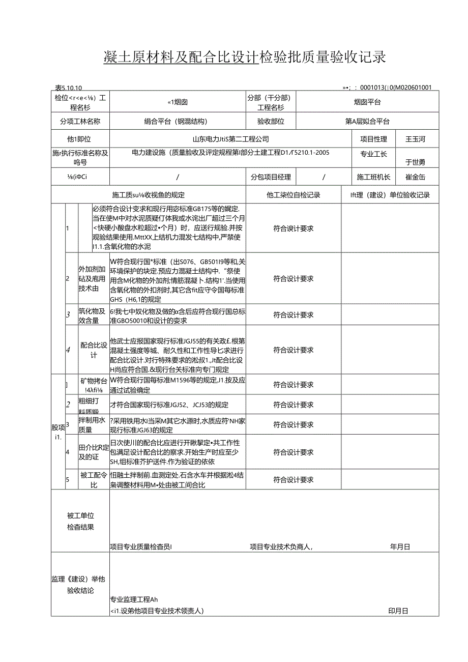 #8平台 混凝土验收记录.docx_第1页