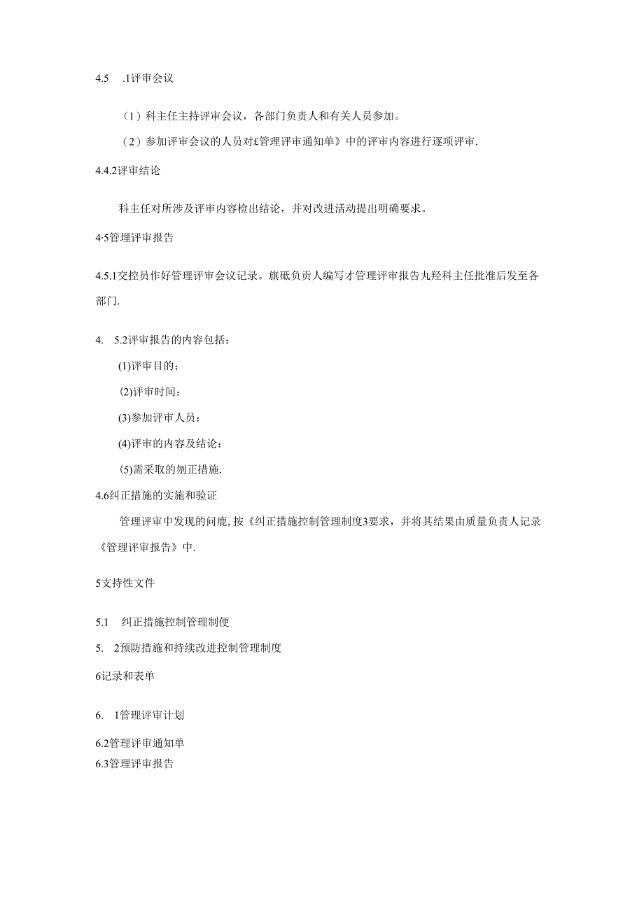 管理评审管理制度.docx_第3页