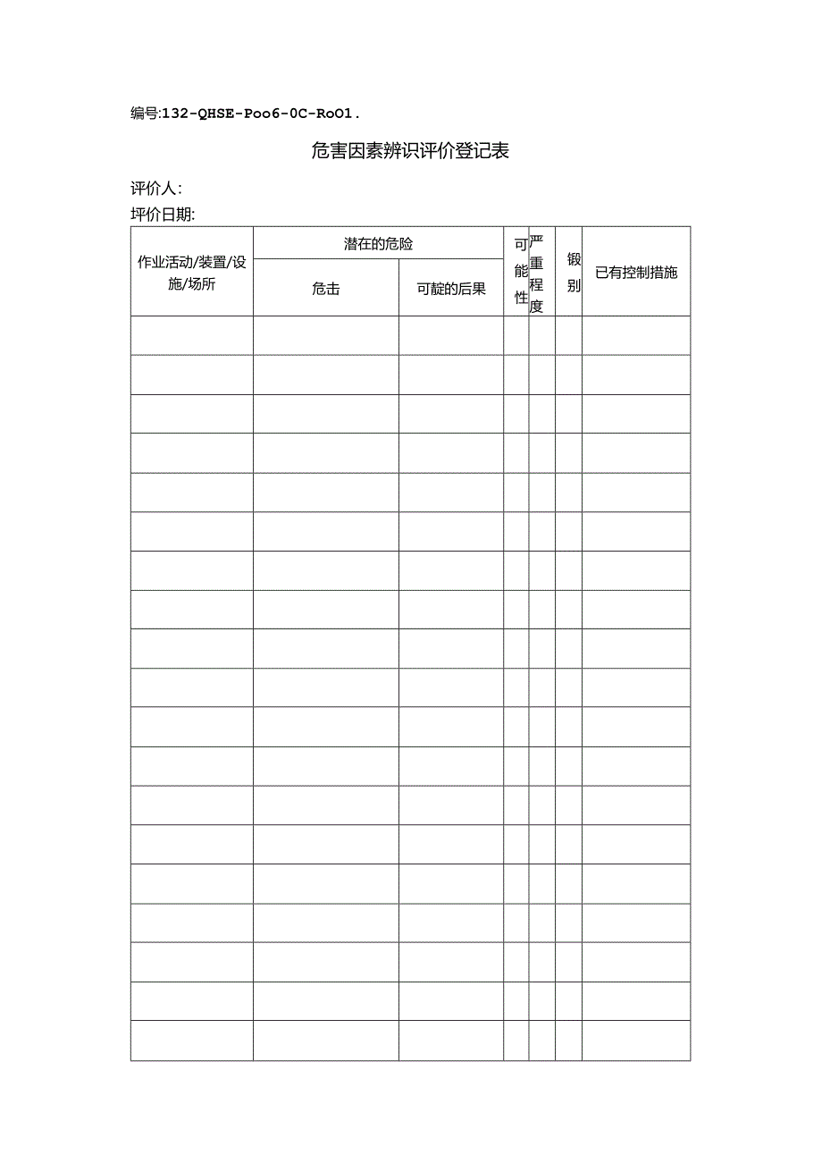 L3.2-QHSE-P006-OC-R001 危害因素辨识评价登记表.docx_第1页