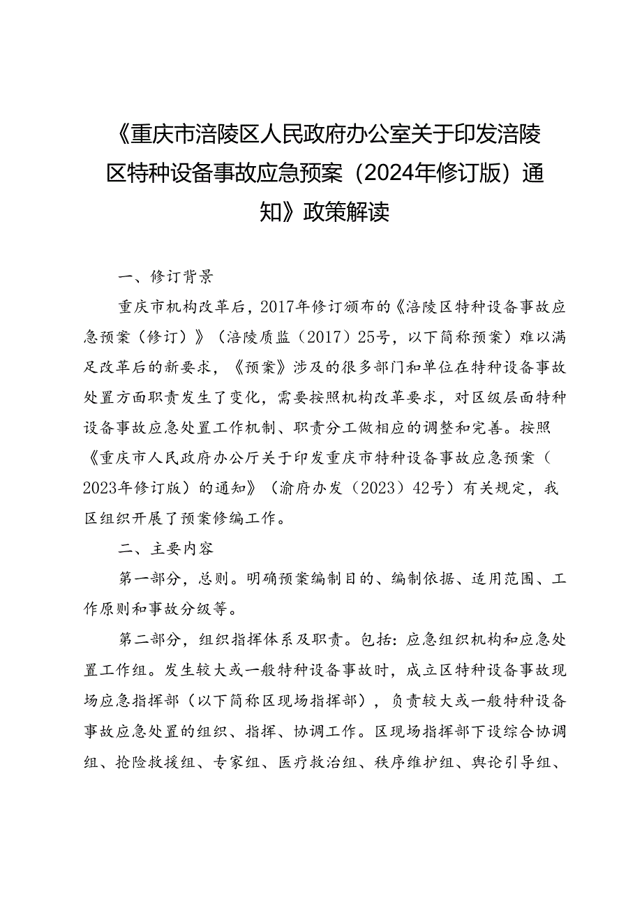 涪陵区特种设备事故应急预案（2024年修订版）文字解读.docx_第1页