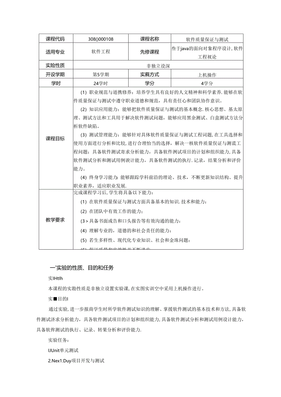 《软件质量保证与测试》实验教学大纲.docx_第1页