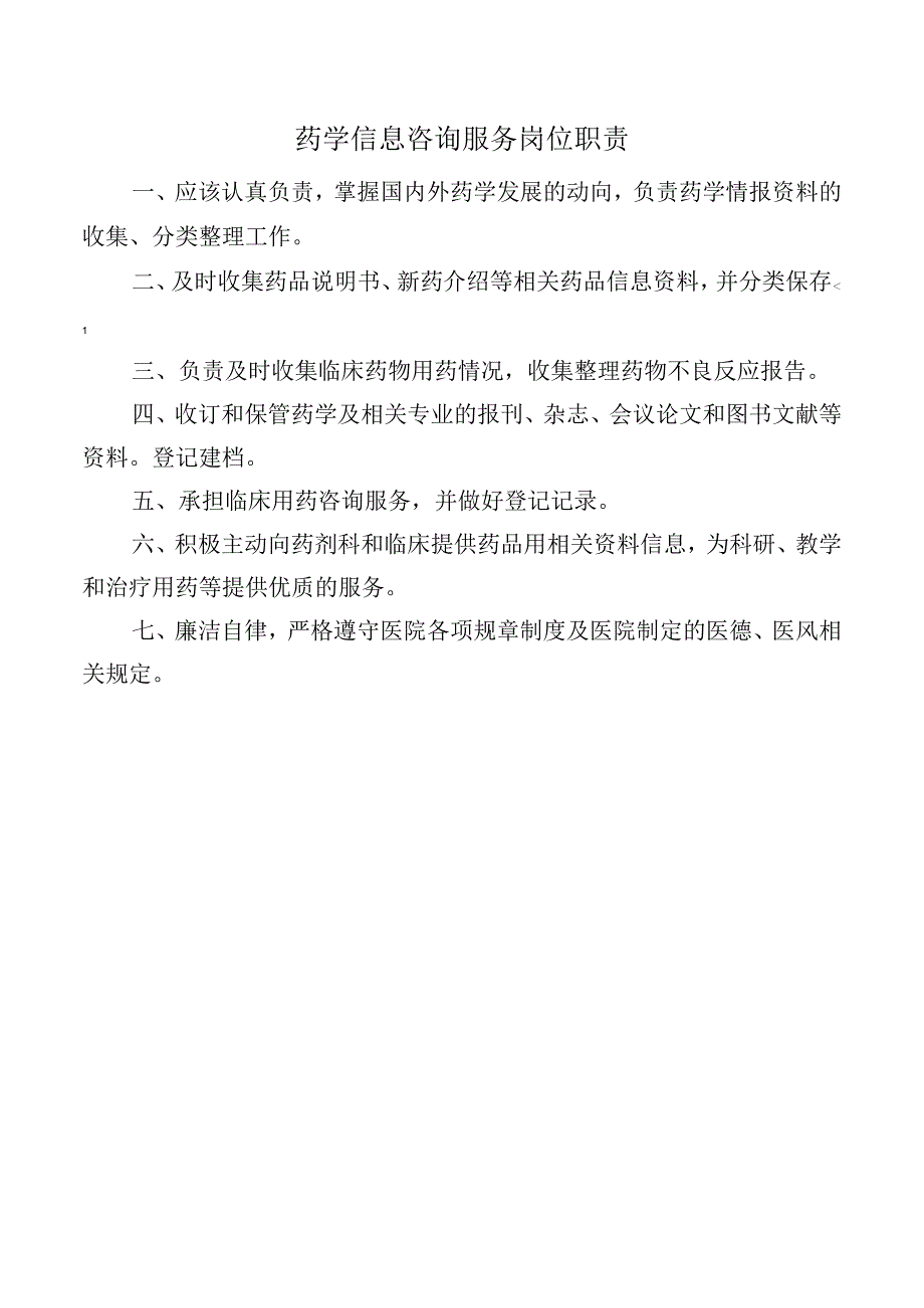 药学信息咨询服务岗位职责.docx_第1页