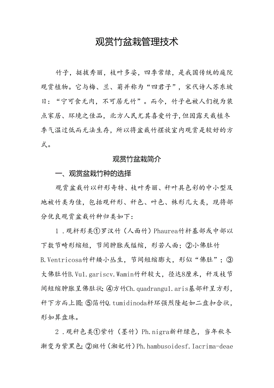 观赏竹盆栽管理技术.docx_第1页