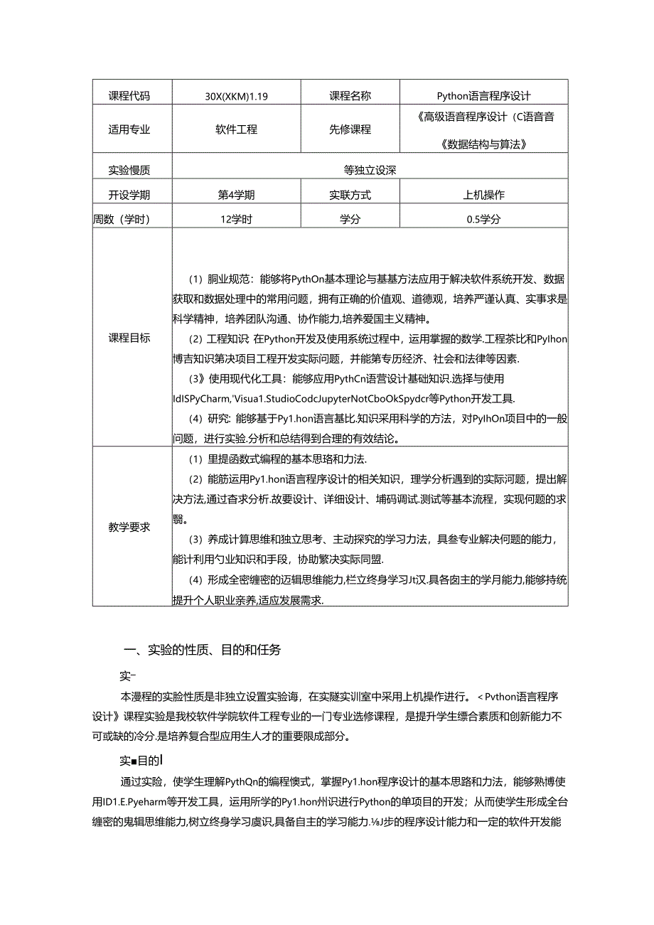 《Python语言程序设计》实验教学大纲.docx_第1页