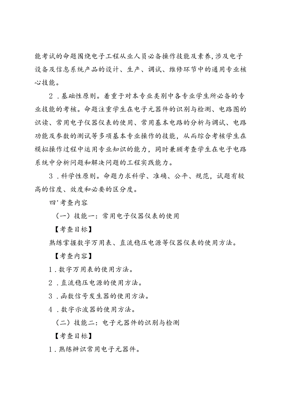 江苏省普通高校“专转本”选拔考试电子信息专业大类专业综合操作技能考试大纲（2025年版）.docx_第2页