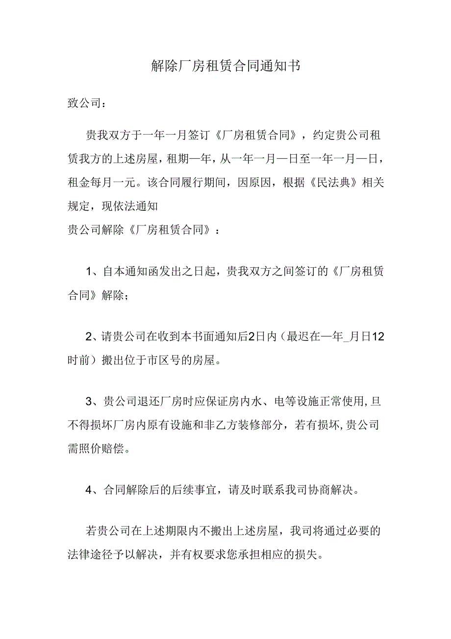 解除厂房租赁合同通知书.docx_第1页