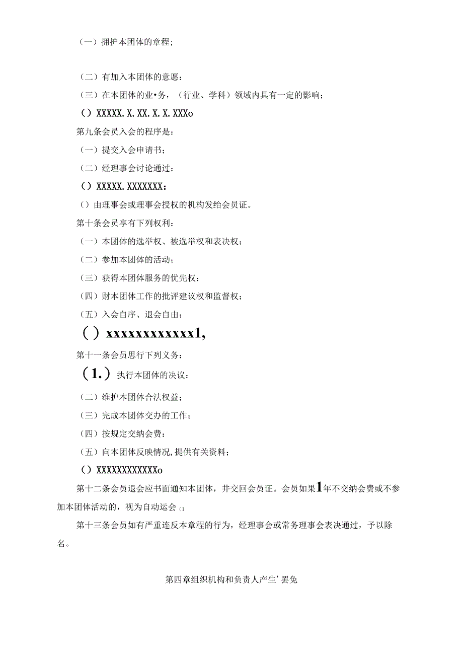 3、章程样本.docx_第2页