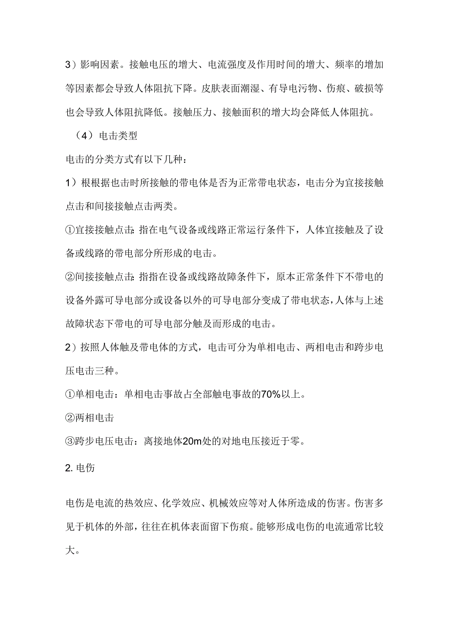 安全培训资料：电气危险因素及事故类型.docx_第3页