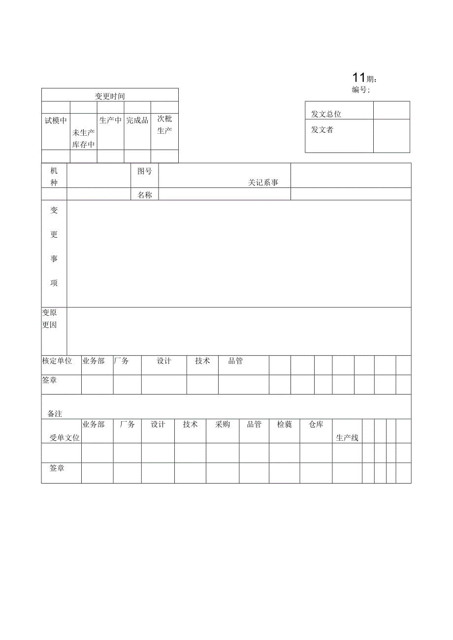 产品设计变更通知单范本.docx_第1页