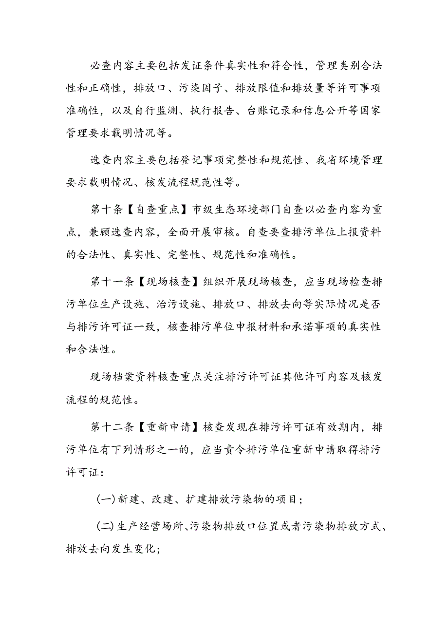 贵州省排污许可质量管理办法（试行）（征求意见稿）.docx_第3页