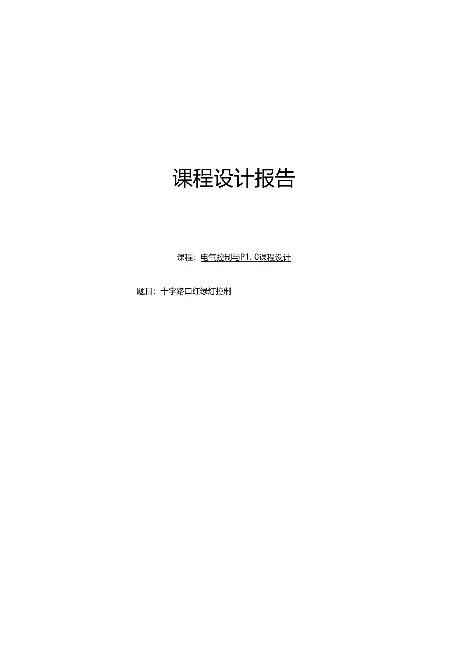 智电气控制与 PLC 课程设计——十字路口红绿灯控制.docx_第1页