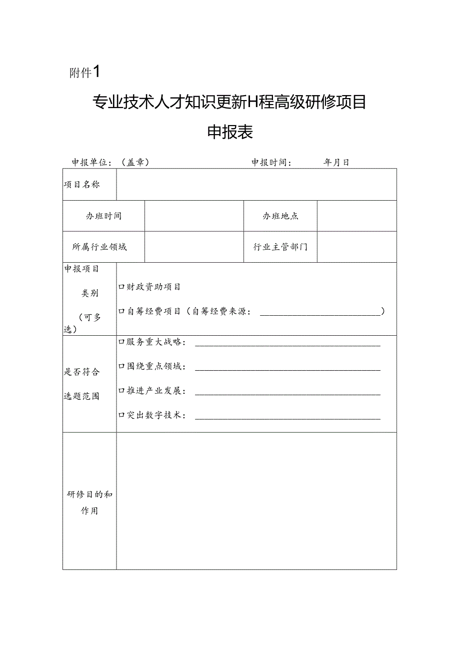 专业技术人才知识更新工程高级研修项目申报表.docx_第1页