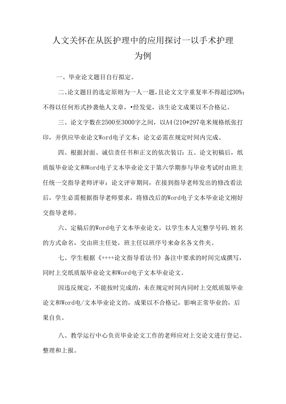 人文关怀在从医护理中的应用研究——以手术护理为例.docx_第1页