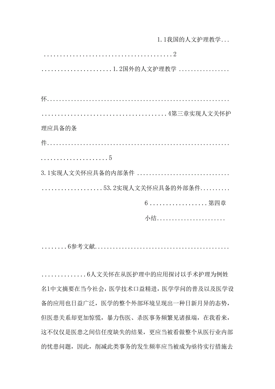 人文关怀在从医护理中的应用研究——以手术护理为例.docx_第3页