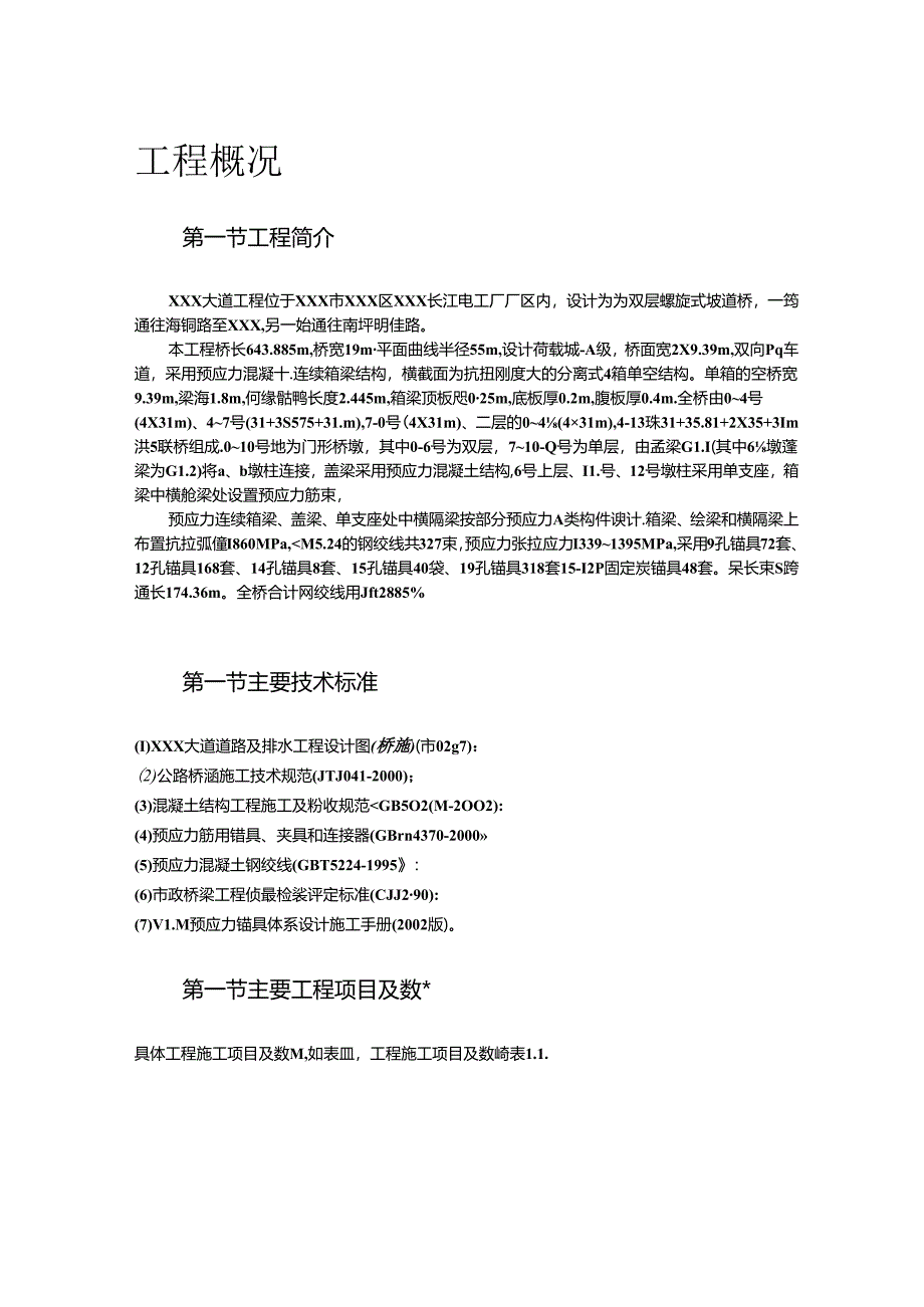 某螺旋桥工程预应力专项施工方案.docx_第2页