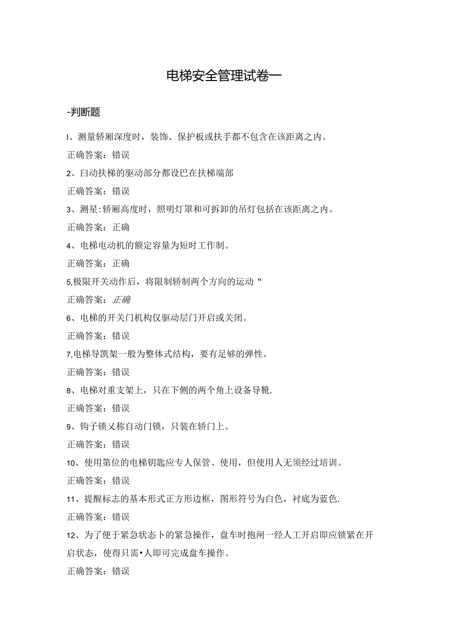 电梯安全管理试卷判断题选择题含答案.docx_第1页