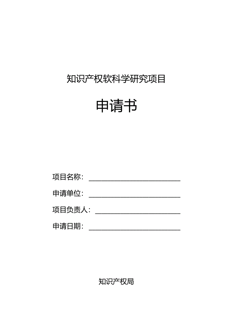 知识产权软科学研究项目申请书.docx_第1页