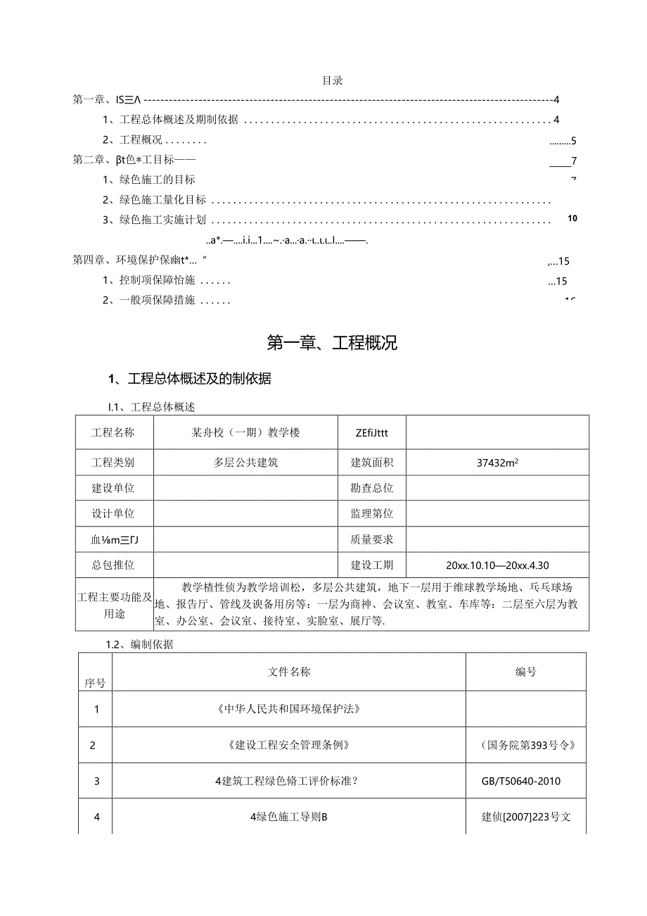 某高校（一期）教学楼绿色施工方案.docx_第2页