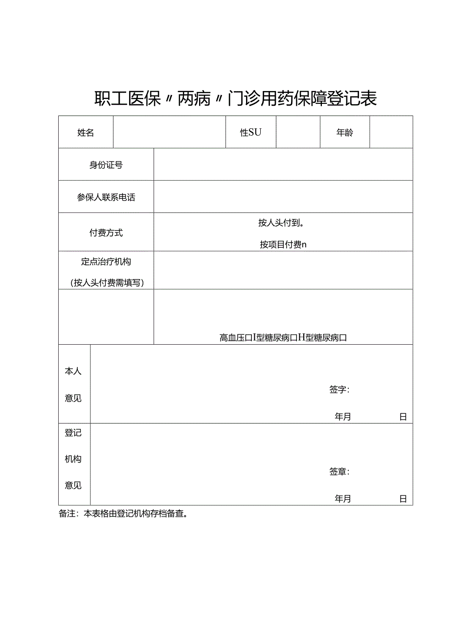 职工医保“两病”门诊用药保障登记表.docx_第1页