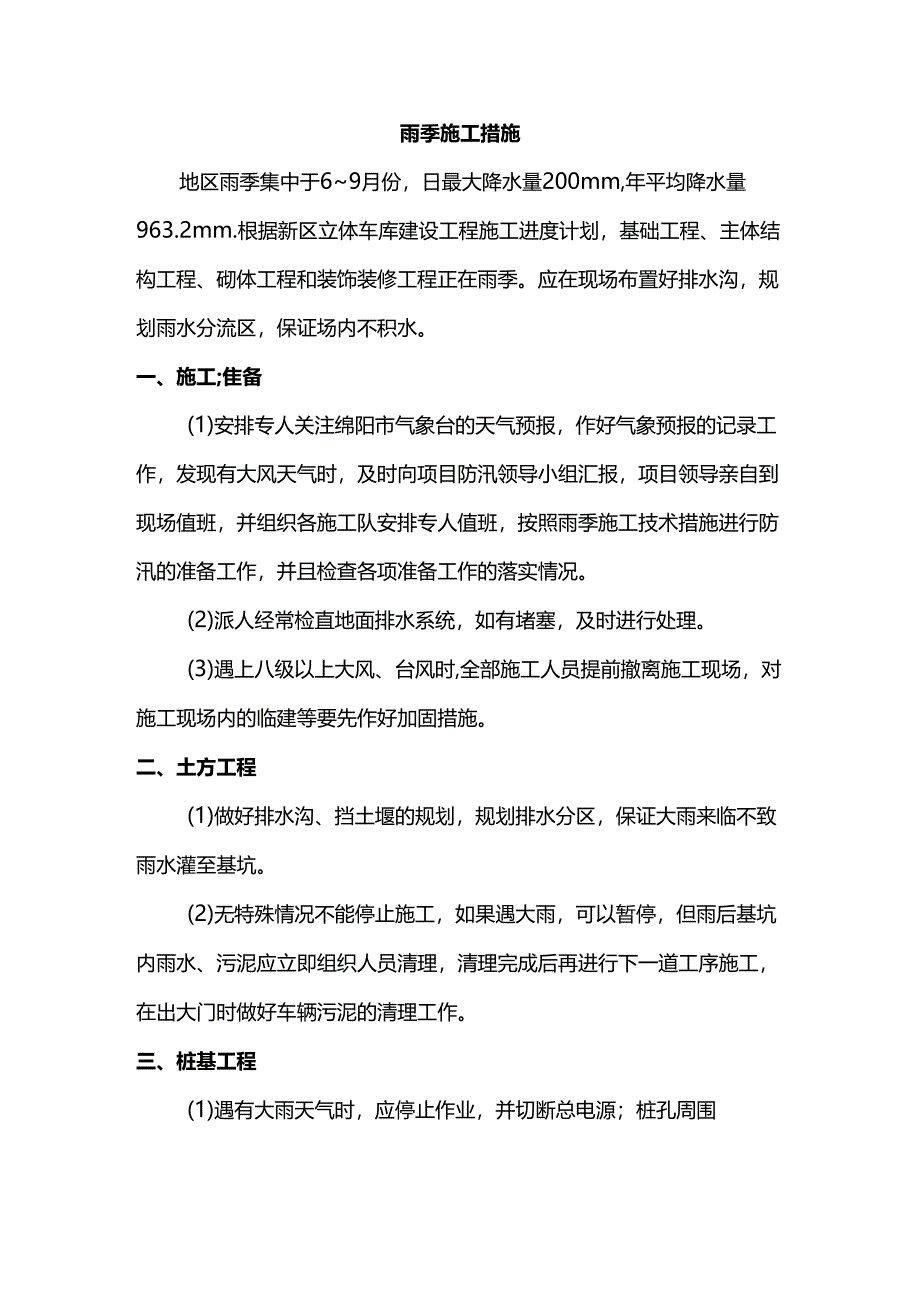 雨季施工措施.docx_第1页