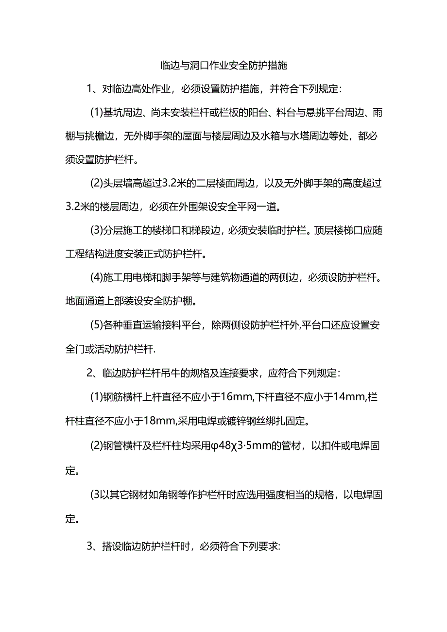 临边与洞口作业安全防护措施.docx_第1页