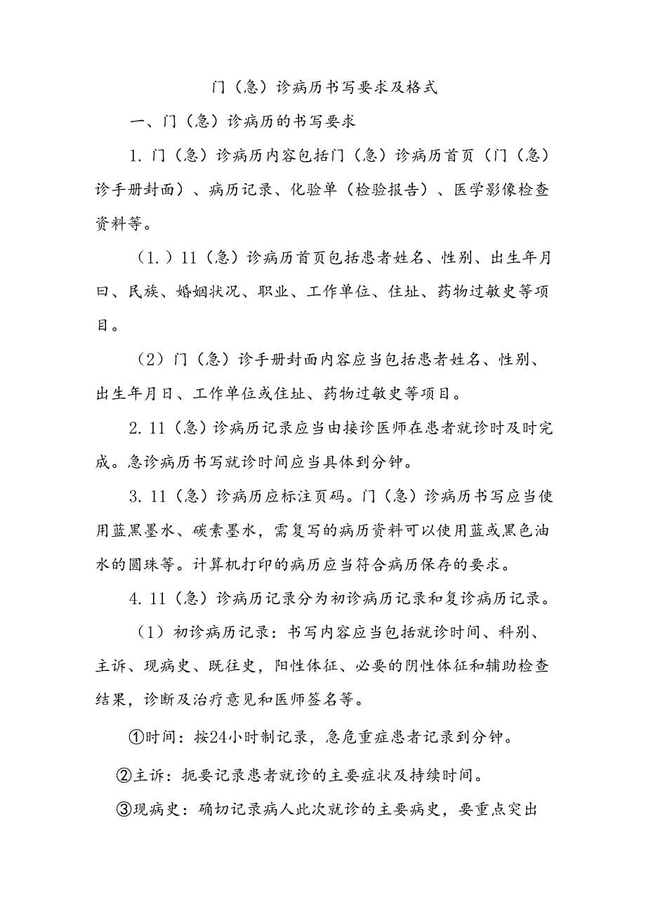 门（急）诊病历书写要求及格式.docx_第1页