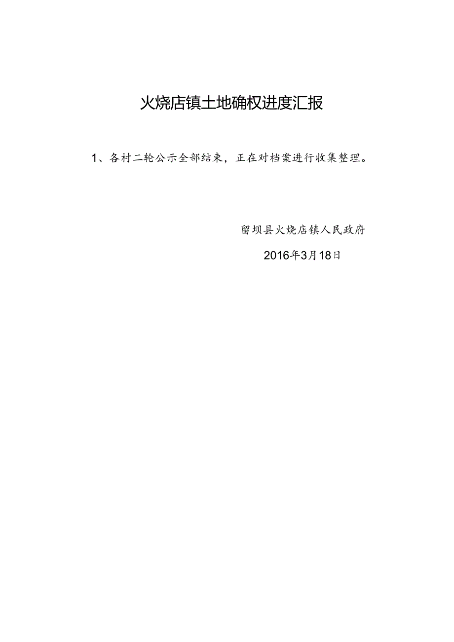 火烧店镇土地确权进度汇报13doc.docx_第1页