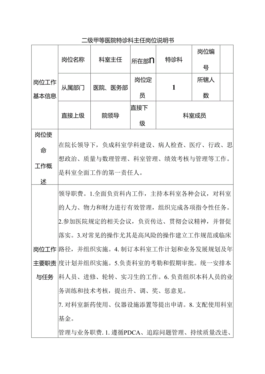 二级甲等医院特诊科主任岗位说明书.docx_第1页