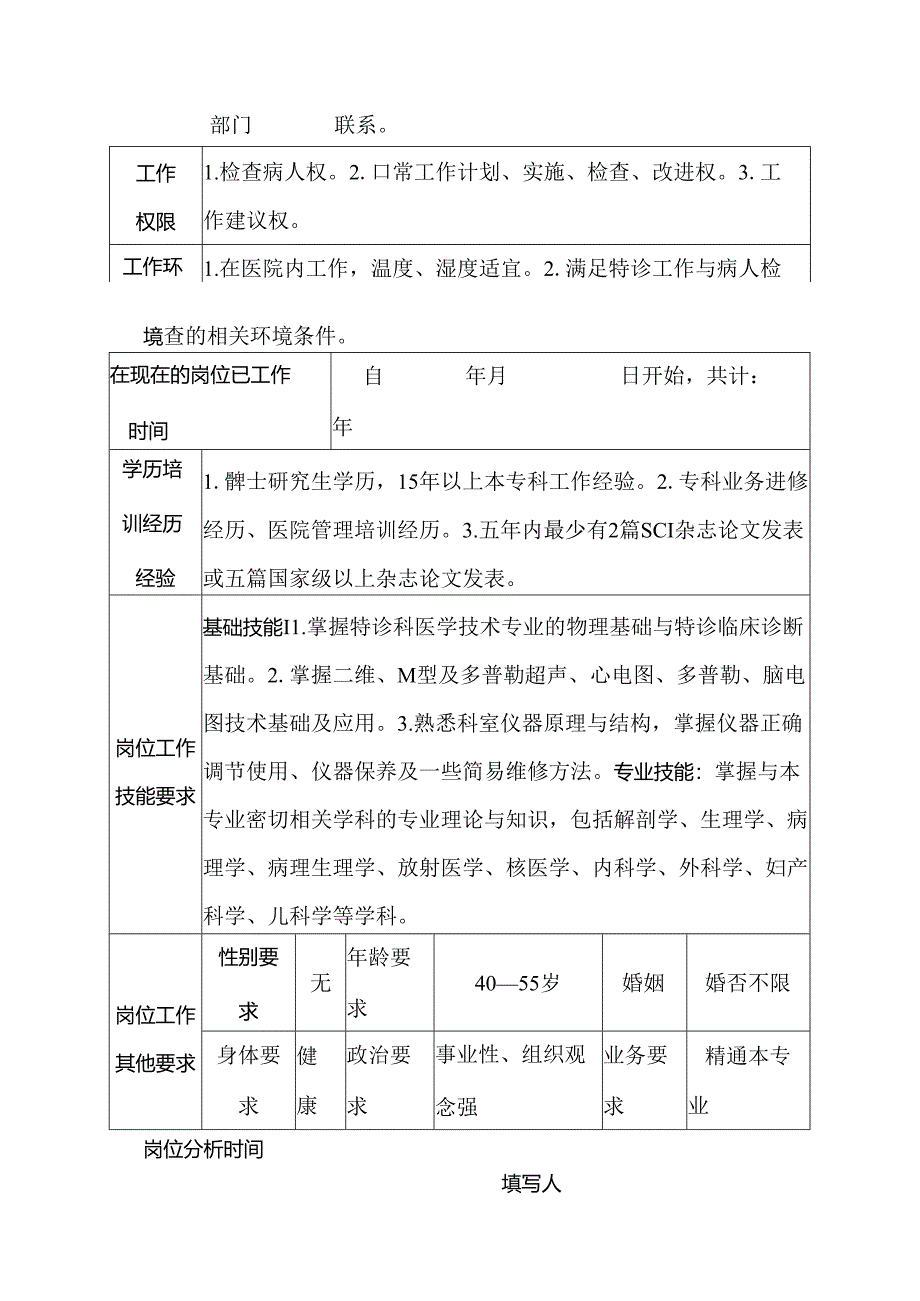 二级甲等医院特诊科主任岗位说明书.docx_第3页