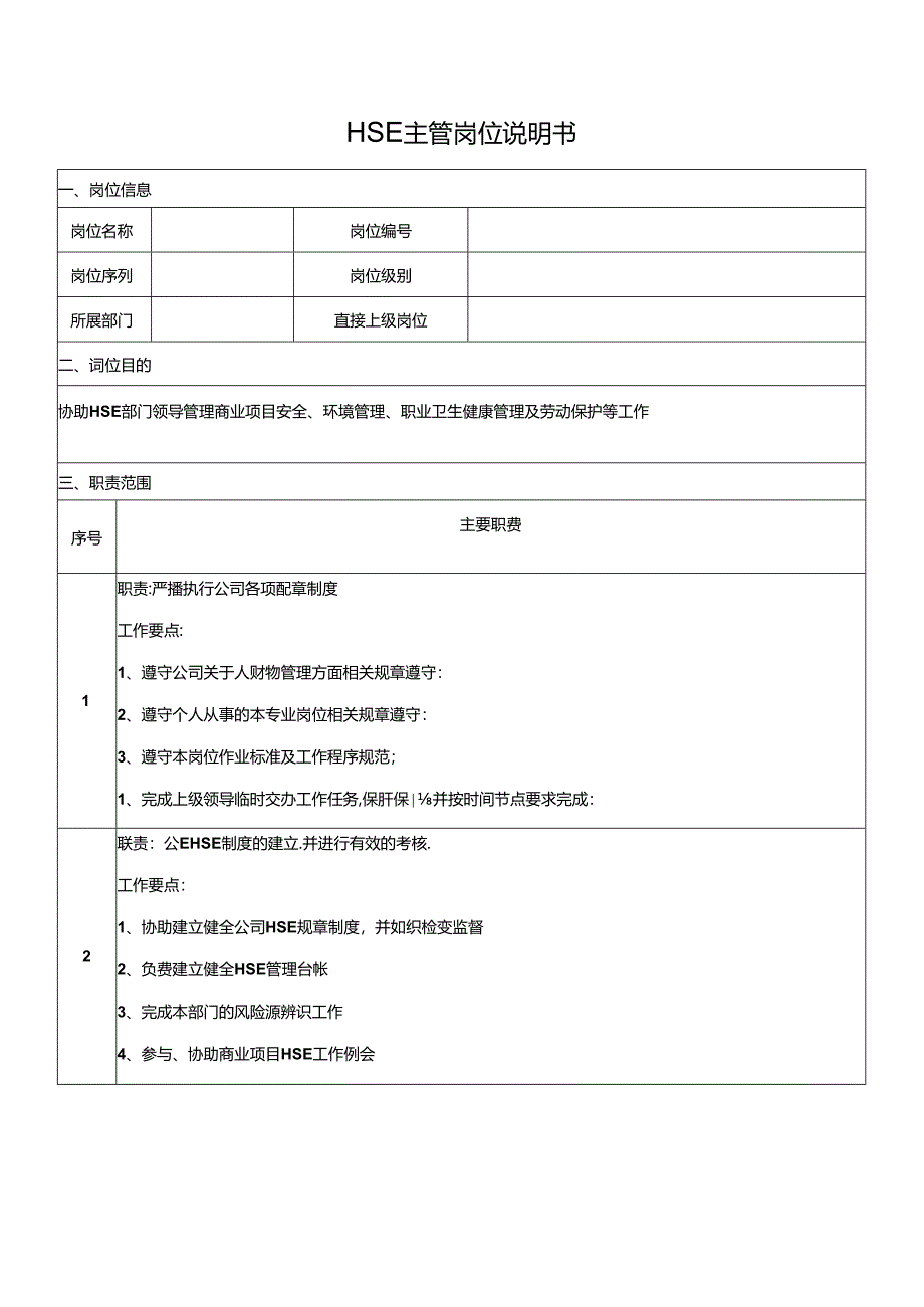 HSE主管岗位说明书.docx_第1页