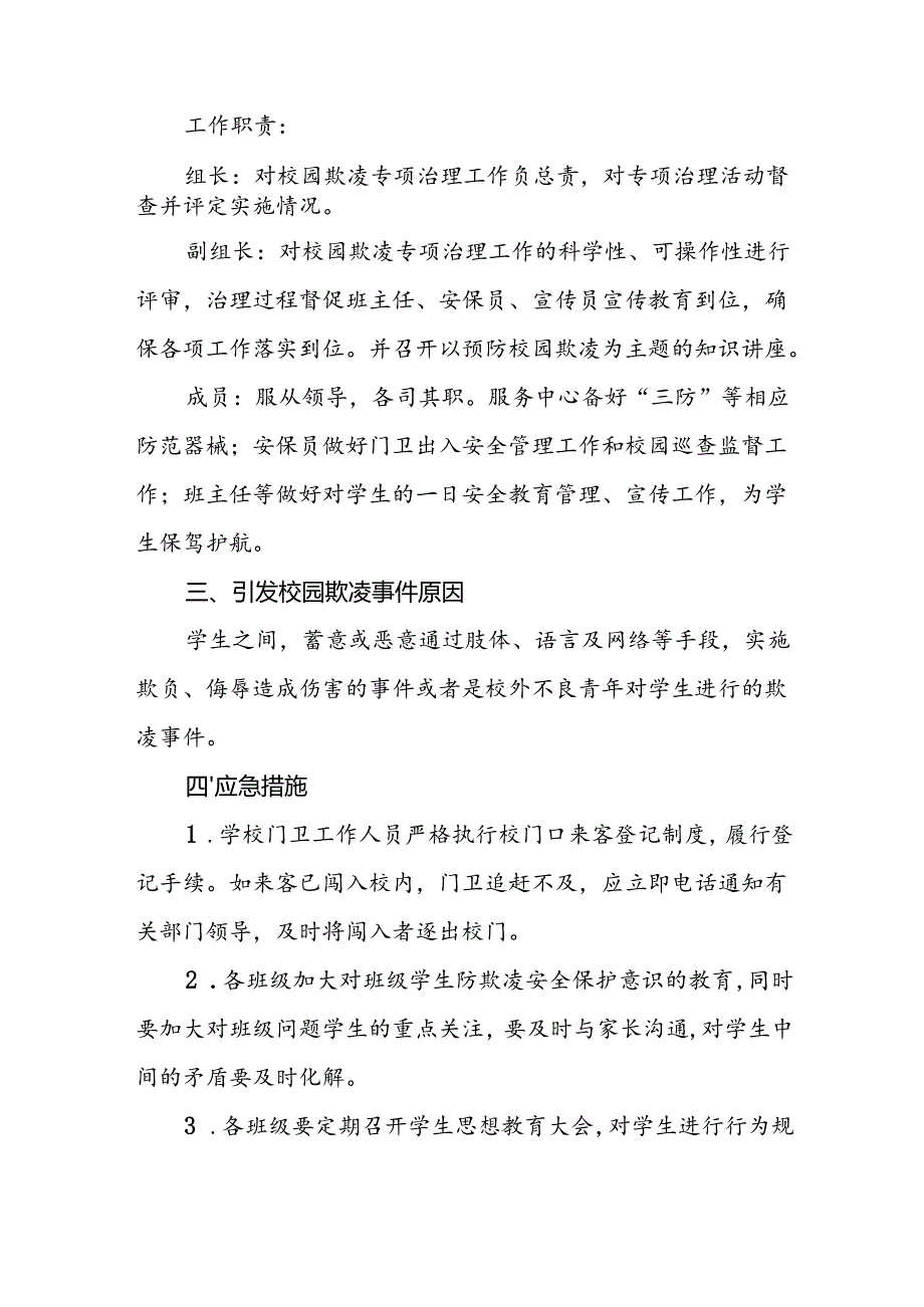 小学预防校园欺凌工作应急预案.docx_第2页