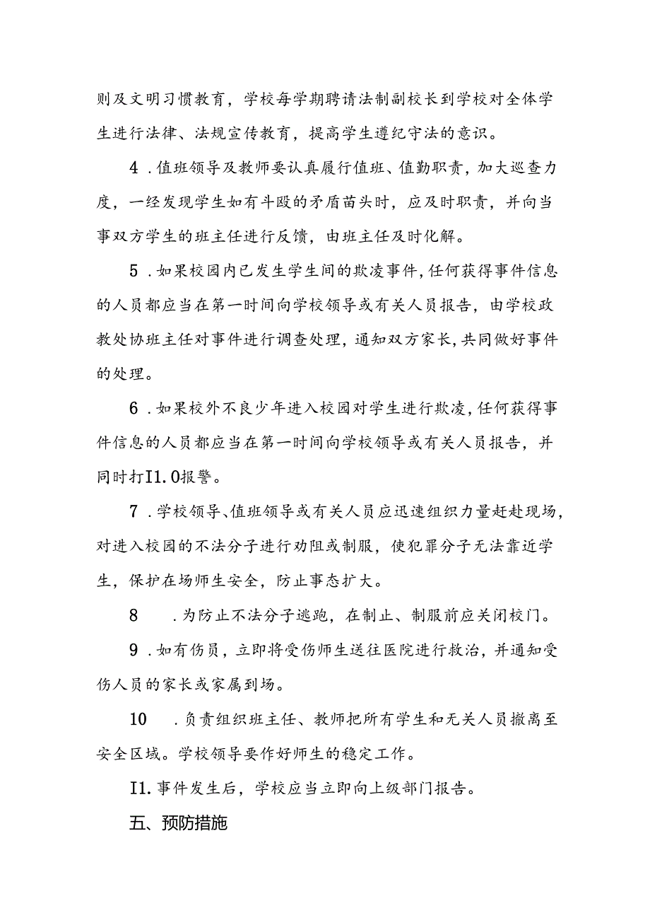 小学预防校园欺凌工作应急预案.docx_第3页