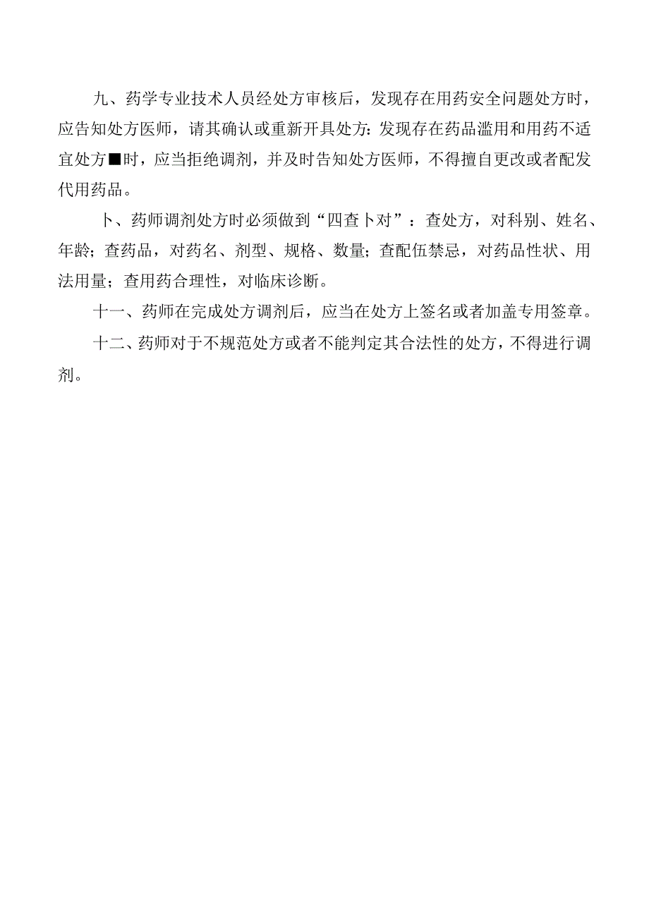 药品调剂处方查对审核制度.docx_第2页