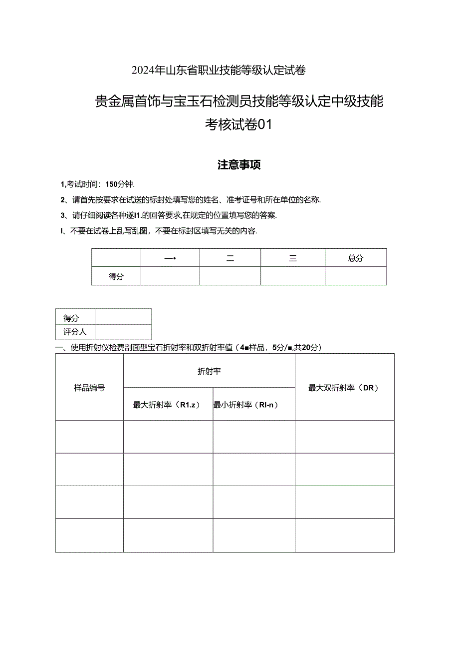 2024年山东省职业技能等级认定试卷 真题 贵金属首饰与宝玉石检测员 中级技能考核试卷.docx_第1页