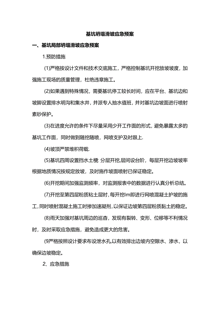 基坑坍塌滑坡应急预案.docx_第1页