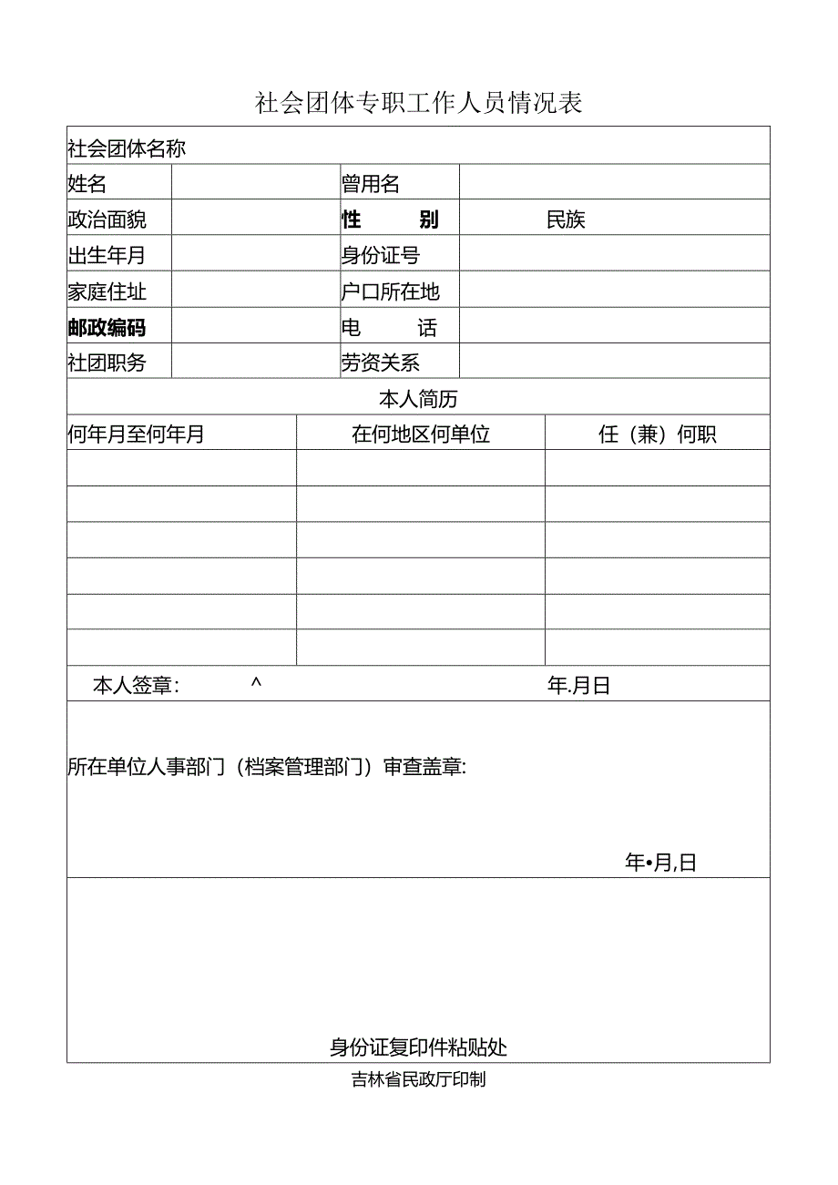 6、社会团体专职工作人员情况表.docx_第1页