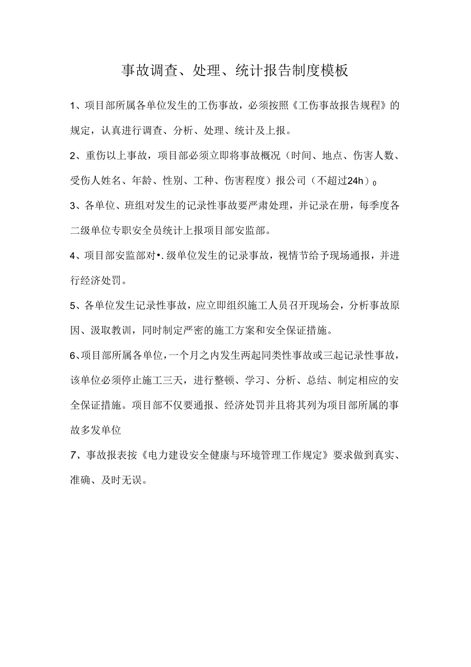 事故调查、处理、统计报告制度模板.docx_第1页