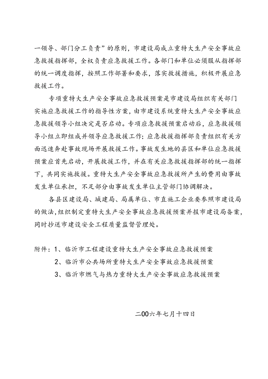 临沂市工程建设重特大生产安全事故应急救援预案.docx_第2页