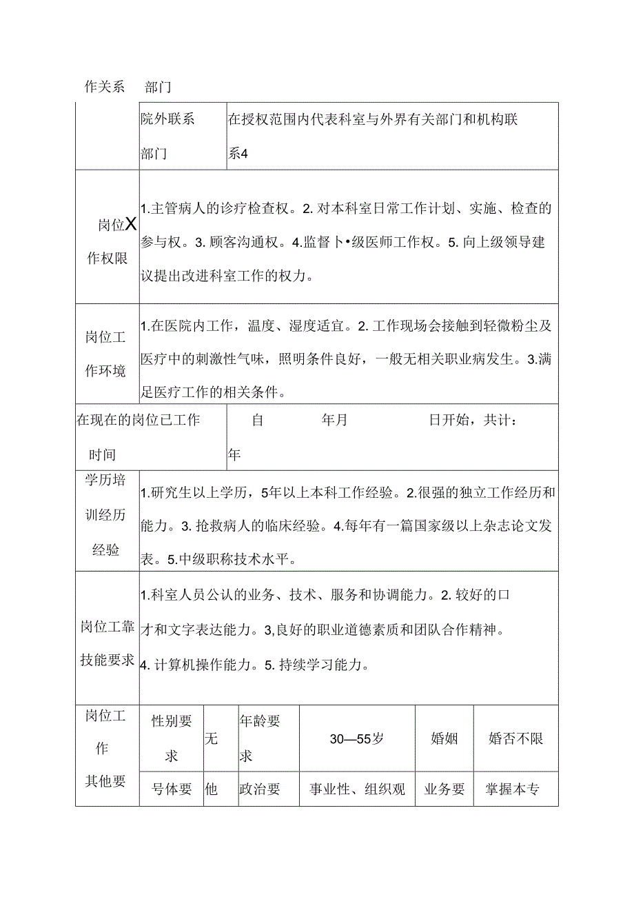 医院小儿内科主治医师岗位说明书.docx_第3页