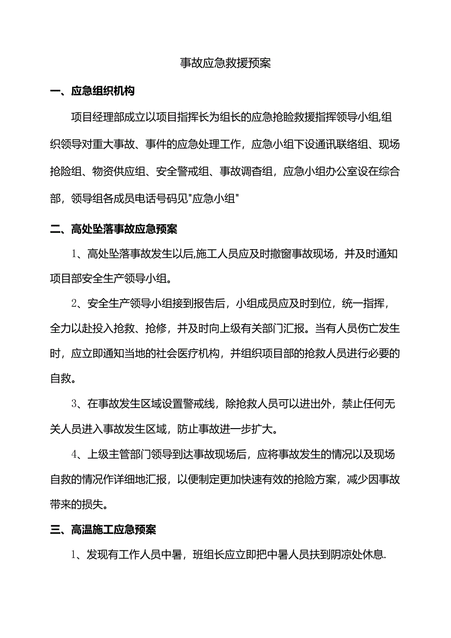 事故应急救援预案.docx_第1页